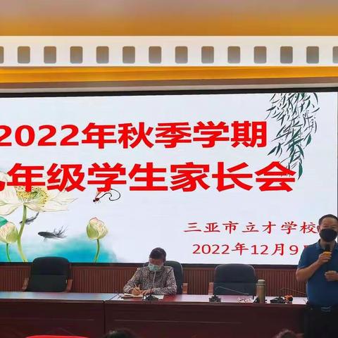 家校协同，共促共育——记三亚市立才学校2022年秋季学期初三年级家长会