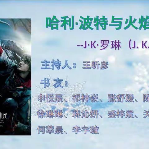 《哈利·波特与火焰杯》读书分享会第一组