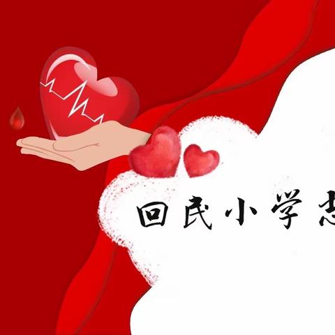 不忘初心跟党走，无偿献血我先行———回民小学教师无偿献血纪实