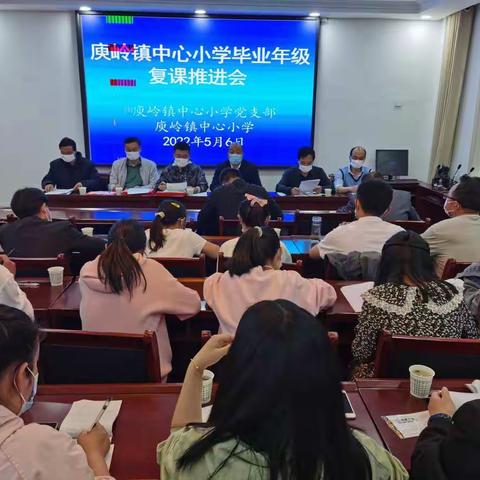 全力以赴提质量 同舟共济齐进步——庾岭镇中心小学召开毕业年级复课工作推进会