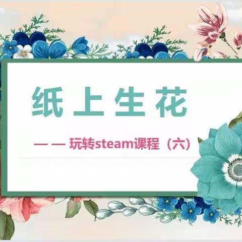 课程六《纸上生花》——湛江市第十七中学新雨研习社《玩转steam》