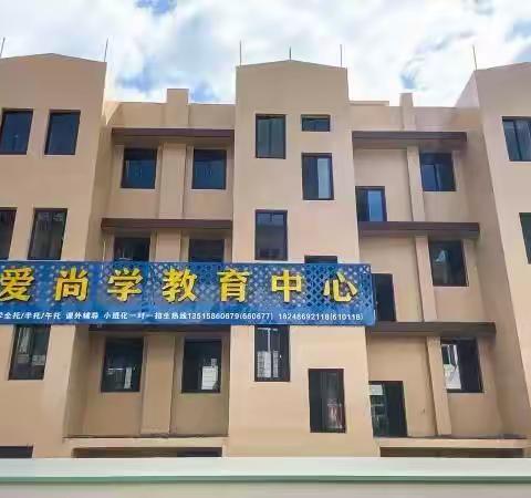 爱尚学教育中心幼小衔接暑假班招生开始报名啦！