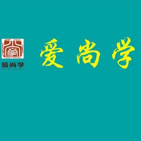 爱尚学托管中心暑假招生开始报名啦！