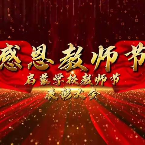 坚守初心       润物无声 ———启蒙学校教师节表彰大会🏆