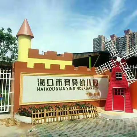 育贤幼儿园2019年秋季招生开始啦！