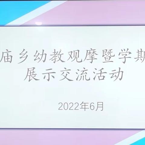 刘家庙乡积极开展幼教观摩暨学期成果展示交流活动