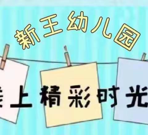 居家抗疫，宅家精彩——刘家庙乡新王幼儿园疫情期间居家活动