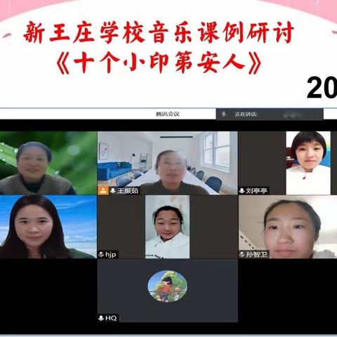 【音乐新课堂 魅力呈精彩】——刘家庙乡新王庄学校线上教研活动