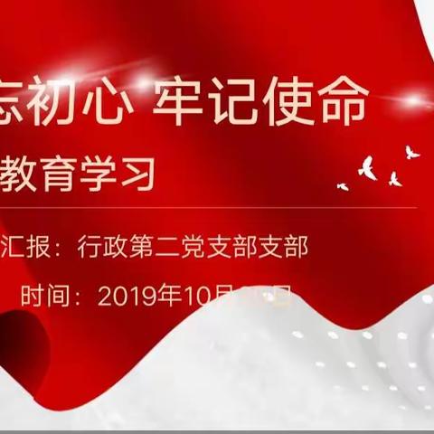 找问题 抓整改——我院行政第二党支部召开第二批“不忘初心、牢记使命”主题教育暨党日活动