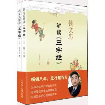 钱文忠解读《三字经》