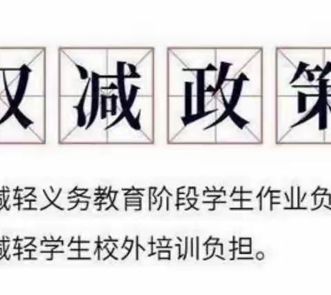 “双减”－减负不减乐， 真抓实干　，乐享“双减”——马庄小学落实“双减”政策纪实