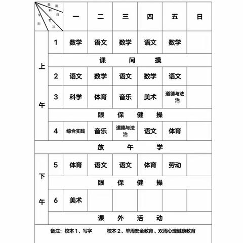 “携手克时艰，一起向未来”马庄小学课程安排