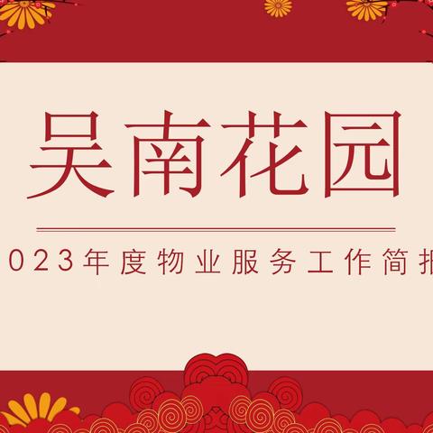 吴南花园2023年度物业服务工作简报