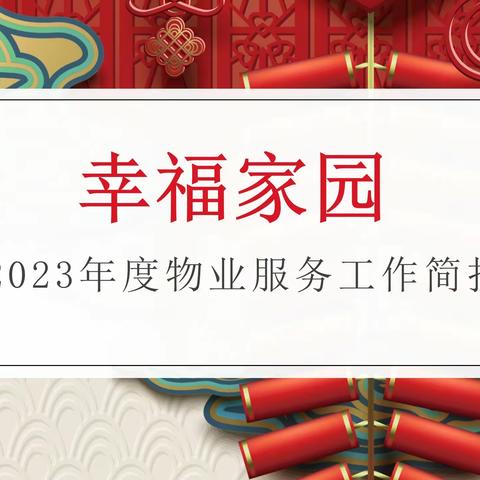 幸福家园2023年度物业服务工作简报