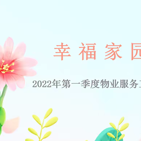 幸福家园2022年第一季度物业服务工作简报