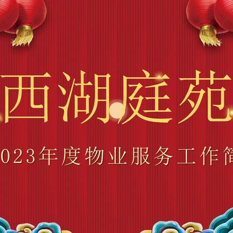 西湖庭苑2023年度物业服务工作简报