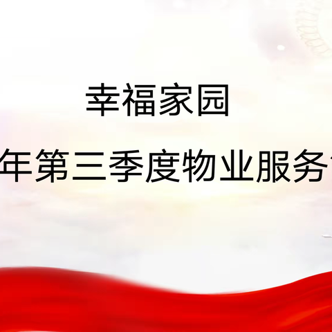 幸福家园2022年第三季度物业服务工作简报