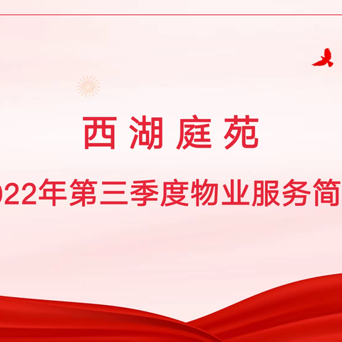西湖庭苑2022年第三季度物业服务工作简报
