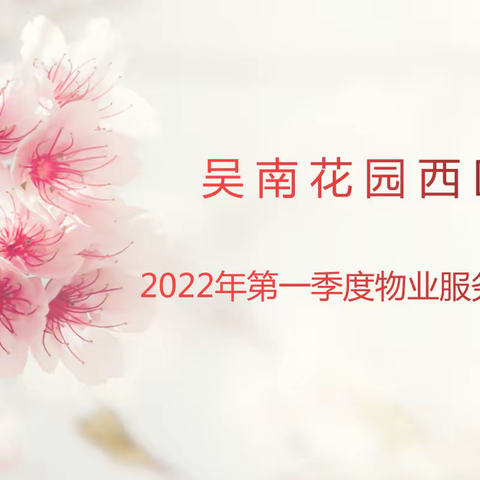 吴南花园西区2022年第一季度物业服务工作简报