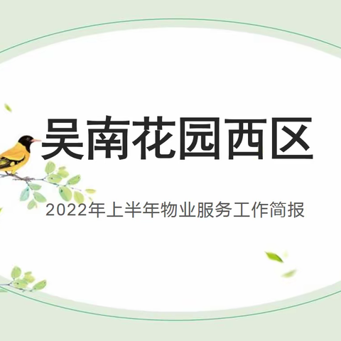 吴南花园西区2022年上半年物业服务工作简报