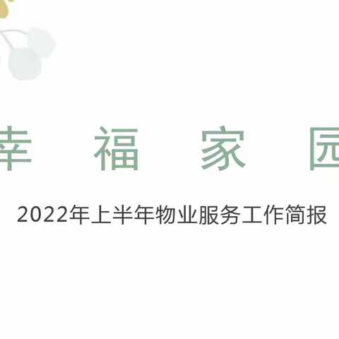 幸福家园2022年上半年物业服务工作简报