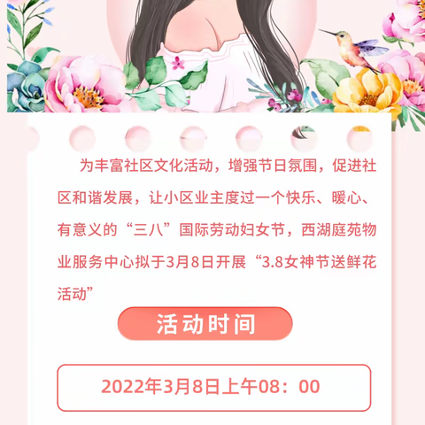 【活动预告】三八女神节-西湖庭苑物业服务中心送鲜花活动