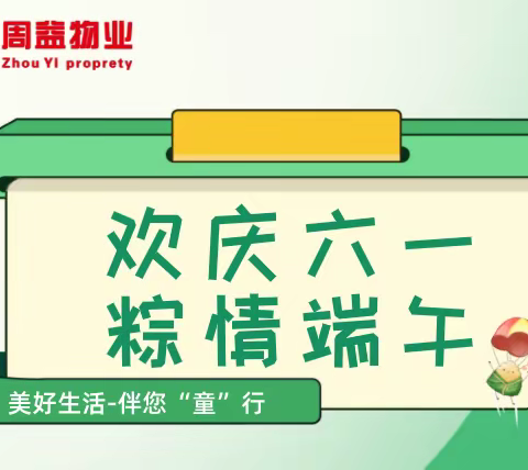 东西湖服务处开展“欢庆六一 粽情端午”系列活动