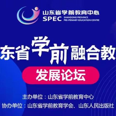 线上相约，共同成长——泥沟镇中心幼儿园参加山东省学前融合教育发展论坛纪实