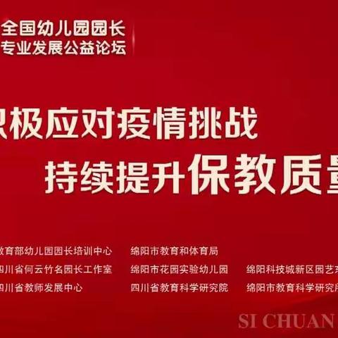 积极应对疫情挑战，持续提升保教质量——泥沟镇中心幼儿园参与2022全国幼儿园园长专业发展公益论坛纪实