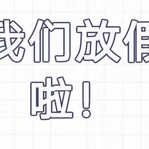 长塘幼儿园放假通知及温馨提示