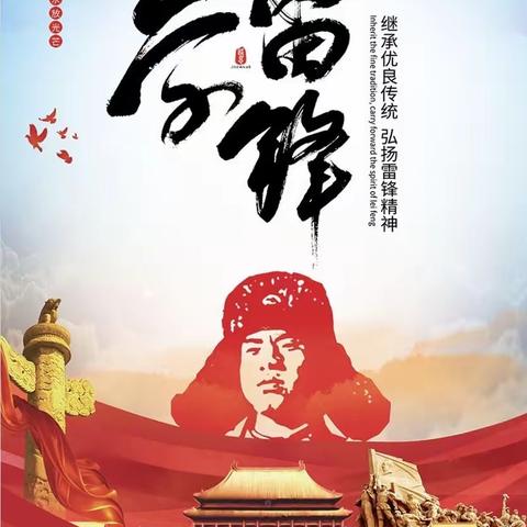 党建引领志愿红 雷锋精神代代传——新区幼儿园开展学雷锋主题党日活动