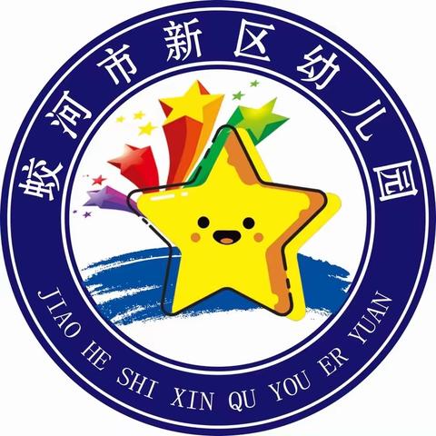 “童心共筑中国梦  幼小衔接续华章”        ——新区幼儿园幼小衔接活动•走进红星小学