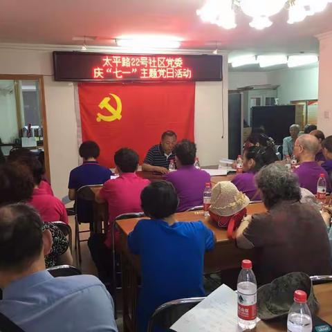 太平路22号社区召开庆“七一”庆祝建党九十八周年党员大会