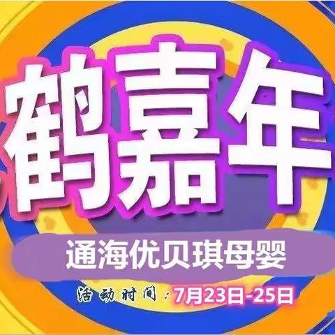 通海优贝琪母婴飞鹤奶粉嘉年华25日在通海店隆重举行
