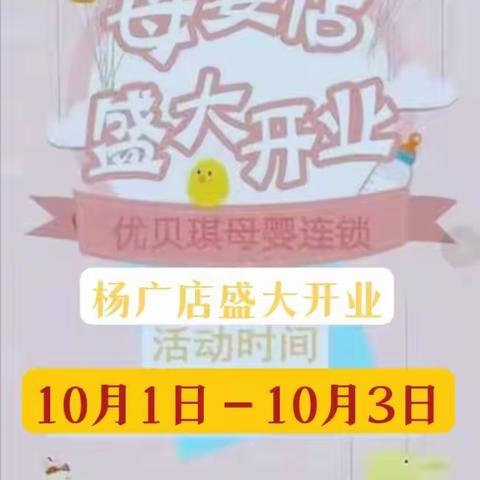 10月国庆普天同庆优贝琪母婴杨广店开业了