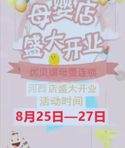 优贝琪母婴河西店8月25日—27日盛大开业