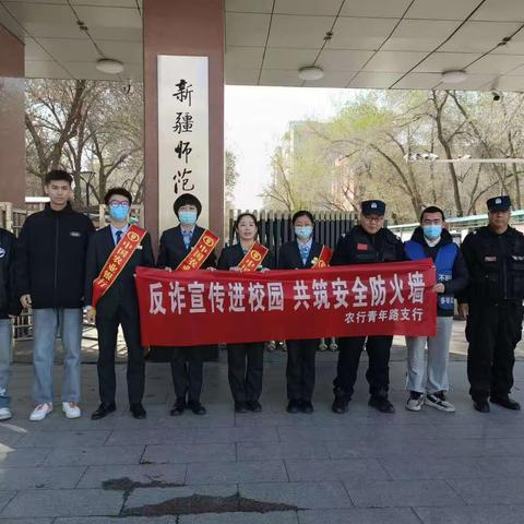 警银联合防诈骗，时刻绷紧防范之弦——青年路支行反诈宣传进校园