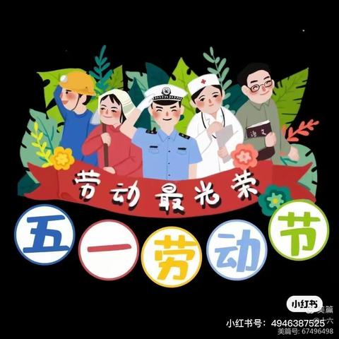 留营华苑敏智幼儿园五一放假通知