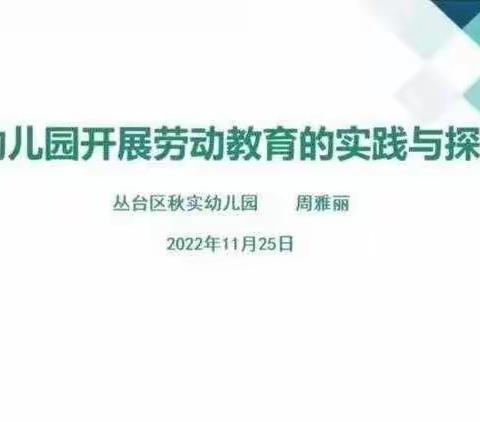 未来向日葵幼儿园教师参加《幼儿园开展劳动教育的实践与探索》网络教研活动