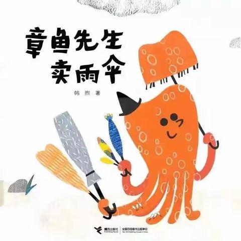 家长助教走进课堂之绘本故事《章鱼🐙先生卖雨伞☂️》