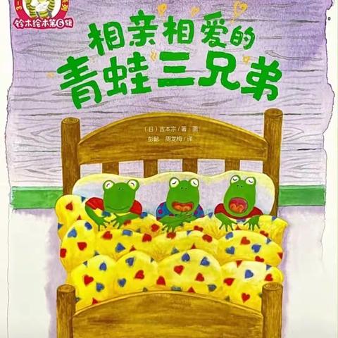 中一班家长助教之绘本分享《相亲相爱的青蛙🐸三兄弟》