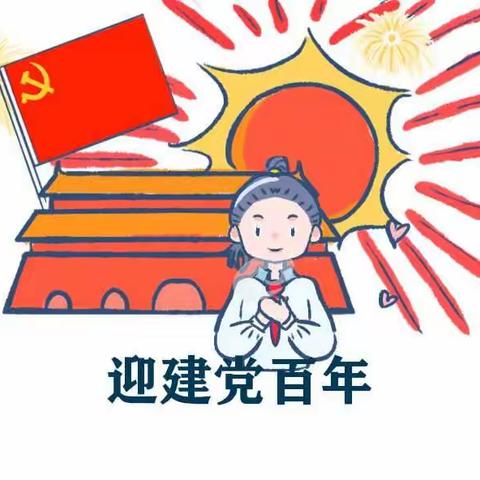 童心童语幼儿园2021年《建党100周年》大型亲子活动