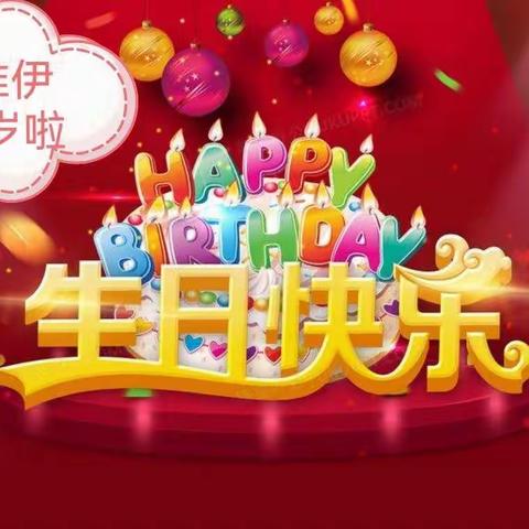 祝熊惟伊宝贝儿生日快乐！健康成长！开心每一天！🌹🌹🌹💐💐💐🎊🎊🎊🎉🎉🎉🎈🎈