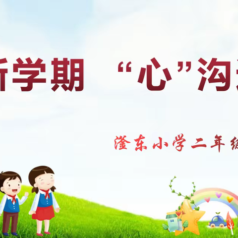 新学期“心”沟通 ------滏东小学新学期家长会（二年级篇）