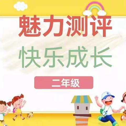 【滏东小学】童心常相伴，无墨亦飘香——滏东小学二年级期末无纸笔综合测评活动