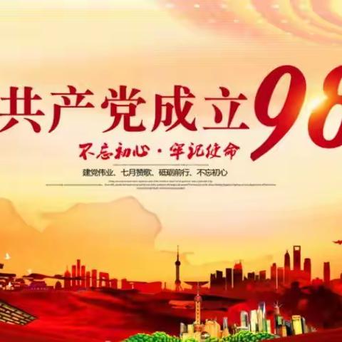 蓓蕾幼儿园党支部庆祝中国共产党成立98周年活动剪影