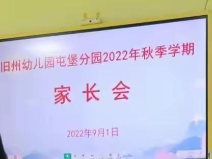 家园携手 共话成长——旧州幼儿园屯堡分园2022年秋季学期家长会