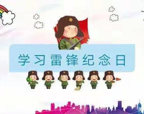 凤岗镇中心幼儿园(凤岗之星)小班组“学雷锋  致先锋”——学习雷锋美篇