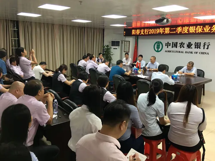 阳江银保暨农行阳春支行2019年二季度银保业务督导会