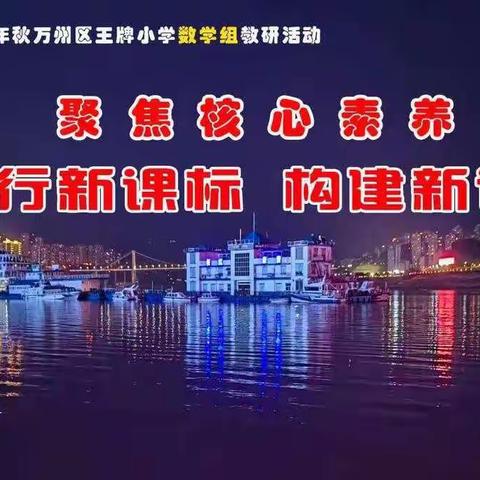 聚焦核心素养         践行“新课标” 构建“新课堂”